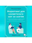 Александр Бедрин - Маркетинг для косметолога шаг за шагом