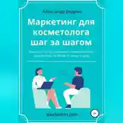 Постер книги Маркетинг для косметолога шаг за шагом