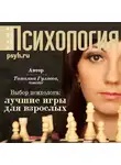 Татьяна Гуляева - Выбор психолога: лучшие игры для взроcлых