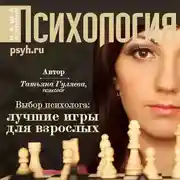 Постер книги Выбор психолога: лучшие игры для взроcлых