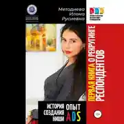 Постер книги Первая книга о рекрутинге респондентов. Опыт ADS. История создания ниши