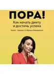 Ирина Никашина - Пора! Как начать диету и достичь успеха