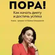 Постер книги Пора! Как начать диету и достичь успеха
