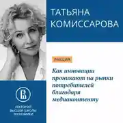 Постер книги Как инновации проникают на рынки потребителей благодаря медиаконтенту