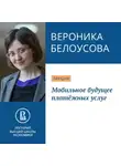 Вероника Белоусова - Мобильное будущее платёжных услуг
