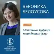 Постер книги Мобильное будущее платёжных услуг