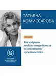 Татьяна Комиссарова - Как собрать модель потребителя из множества «реальностей»