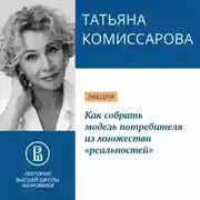 Постер книги Как собрать модель потребителя из множества «реальностей»