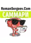 Роман Сергеев - Саммари на книгу «Мозг. Инструкция по применению». Дэвид Рок