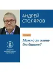 Андрей Столяров - Можно ли жить без банков?