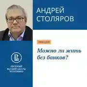 Постер книги Можно ли жить без банков?