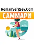 Роман Сергеев - Саммари на книгу «Магия утра. Как первый час дня определяет Ваш успех». Хэл Элрод