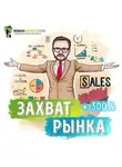 Роман Сергеев - Саммари на книгу «Отдел продаж по захвату рынка». Михаил Гребенюк