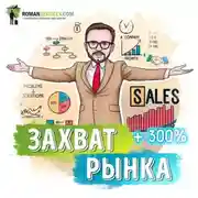 Постер книги Саммари на книгу «Отдел продаж по захвату рынка». Михаил Гребенюк