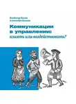 Владимир Козлов - Коммуникации в управлении: влиять или воздействовать?