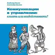 Постер книги Коммуникации в управлении: влиять или воздействовать?