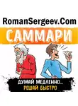 Роман Сергеев - Саммари на книгу «Думай медленно... Решай быстро». Даниел Канеман