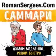 Постер книги Саммари на книгу «Думай медленно... Решай быстро». Даниел Канеман