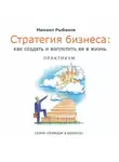 Михаил Рыбаков - Стратегия бизнеса: как создать и воплотить ее в жизнь с активным участием команды. Практикум