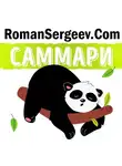 Роман Сергеев - Саммари на книгу «Нет оправданий!». Брайан Трейси