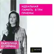 Постер книги Идеальная память – в три приема!