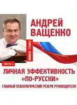 Андрей Ващенко - Личная эффективность «по-русски». Лекция 5