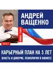 Андрей Ващенко - Психология в бизнесе и карьерный план. Лекция 2