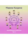 Марина Калдина - Осознанность в действии. Тип 2