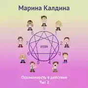 Постер книги Осознанность в действии. Тип 2