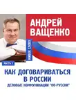 Андрей Ващенко - Деловые коммуникации «по-русски». Лекция 1