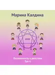 Марина Калдина - Осознанность в действии. Тип 4