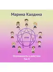 Марина Калдина - Осознанность в действии. Тип 8