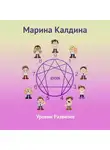 Марина Калдина - Уровни развития