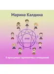 Марина Калдина - 9 принципов гармоничных отношений