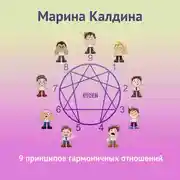 Постер книги 9 принципов гармоничных отношений