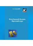 Сергей Каледин - Платёжный баланс. Краткий курс