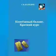 Постер книги Платёжный баланс. Краткий курс