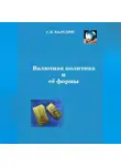 Сергей Каледин - Валютная политика и ее формы