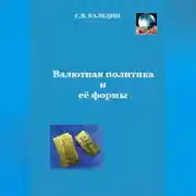 Постер книги Валютная политика и ее формы