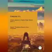 Постер книги Новое знание о старом мире Земли. Часть 1