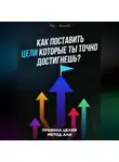Али Асмади - Как поставить цели которые ты точно достигнешь?
