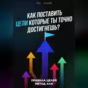 Постер книги Как поставить цели которые ты точно достигнешь?