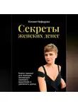 Ксения Нефедова - Секреты женских денег