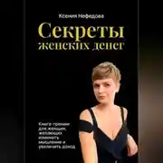 Постер книги Секреты женских денег