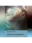 Валерий Муссаев - Записки интроверта