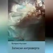 Постер книги Записки интроверта