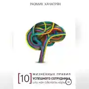 Постер книги 10 Жизненных правил Успешного сотрудника, или как сделать Карьеру!