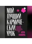 Алёна Головина - Мой лучший кармический урок