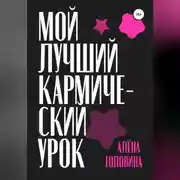 Постер книги Мой лучший кармический урок