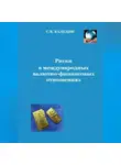 Сергей Каледин - Риски в международных валютно-финансовых отношениях